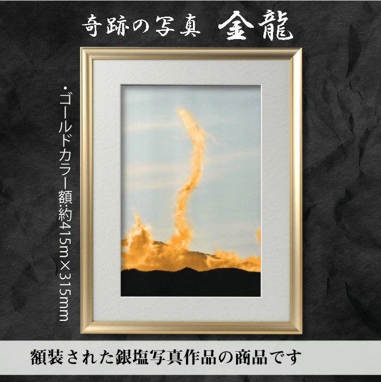 奇跡の写真 金龍 開運フォト 開運写真 秋元隆良 奇跡の写真 開運 幸運 スピリチュアル 奇跡の写真 金龍 開運フォト 開運写真 秋元隆良 奇跡の写真 開運 幸運 スピリチュアル