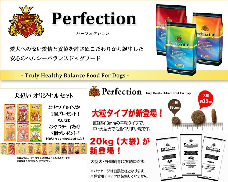 ドッグフード パーフェクション チキン 小粒 20kg【犬想いオリジナルセット】【おやつチョイあげ付】