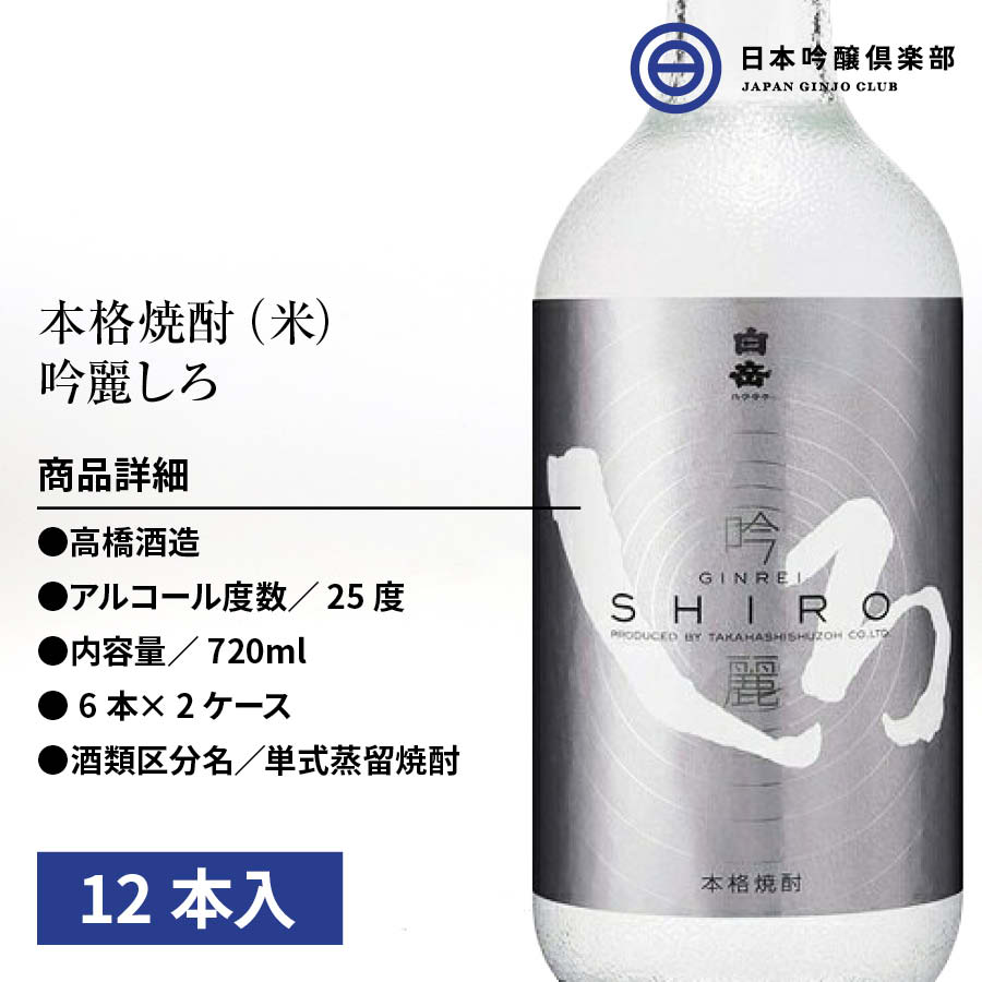 春のコレクション 吟麗しろ 米焼酎 吟麗 米 酒 高橋酒造 12本 720ml 25度 銀しろ 米焼酎 - flaviogimenis.com.br