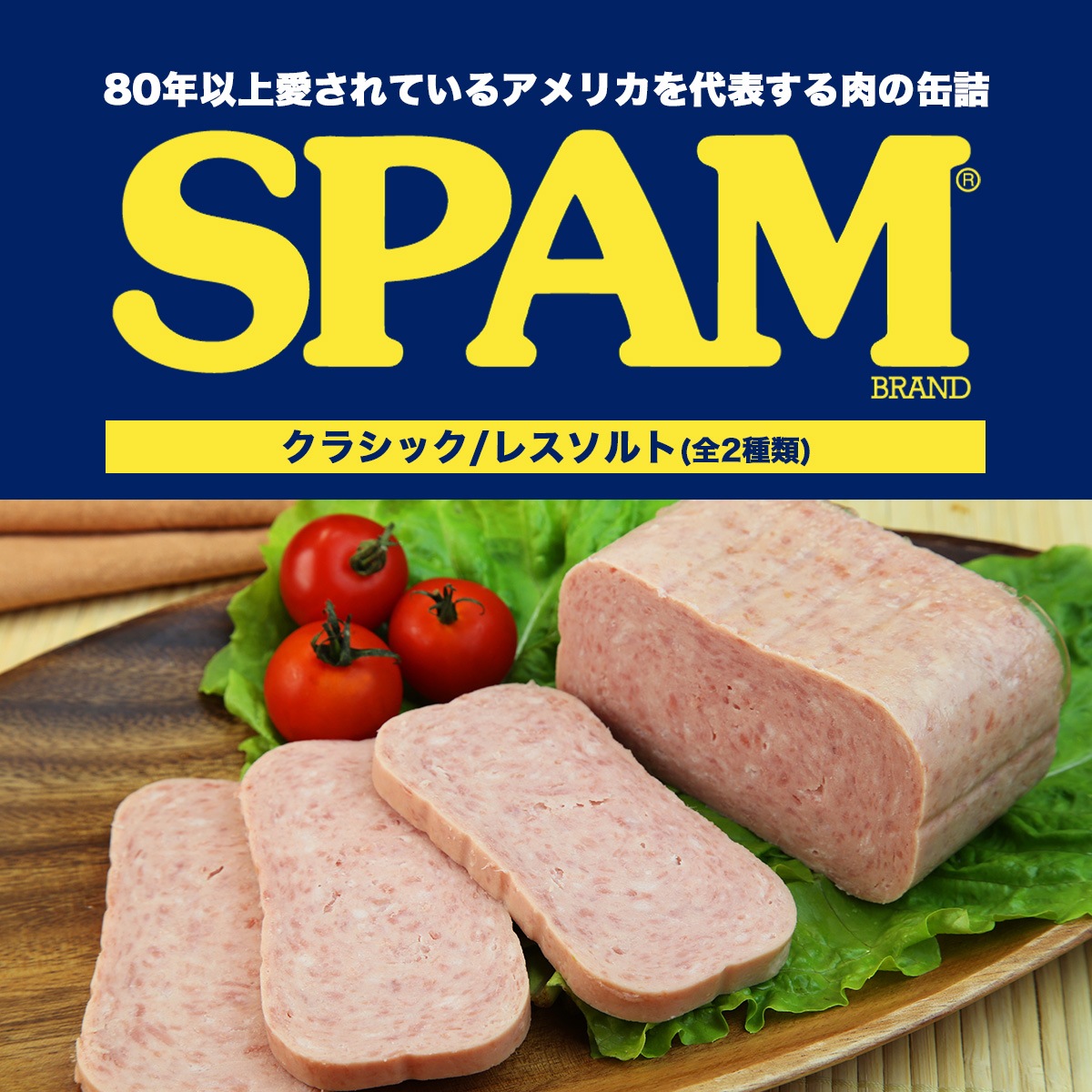 選べる24個セット【スパム ランチョンミート】クラシック レスソルト 340gx2個/常温宅急便/ＳＰＡＭ アメリカ 豚肉 輸入食品 缶詰 沖縄 ホーメル