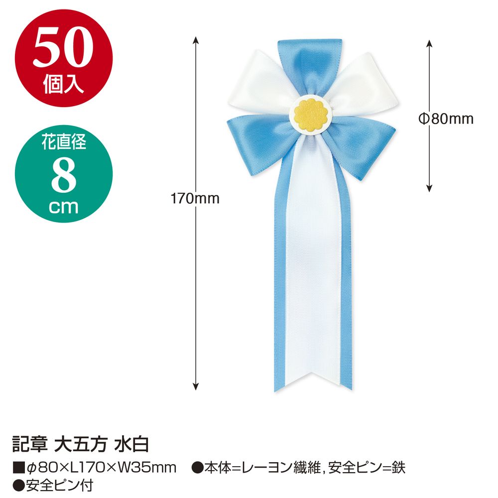 ササガワ 記章 大五方 水白 50個入 38-355