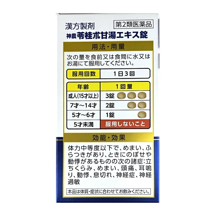 【第2類医薬品】 神農 苓桂朮甘湯エキス錠 63錠 3個セット【正規品】 りょうけいじゅつかんとう 【第2類医薬品】 神農 苓桂朮甘湯エキス錠 63錠 3個セット【正規品】 りょうけいじゅつかんとう
