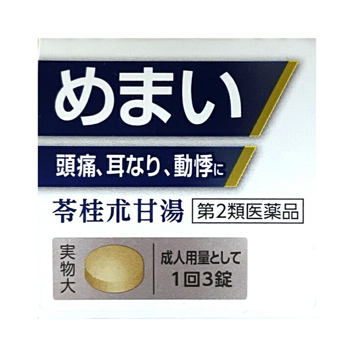 【第2類医薬品】 神農 苓桂朮甘湯エキス錠 63錠 3個セット【正規品】 りょうけいじゅつかんとう 【第2類医薬品】 神農 苓桂朮甘湯エキス錠 63錠 3個セット【正規品】 りょうけいじゅつかんとう