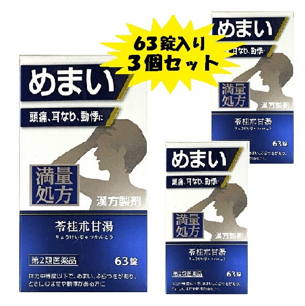 【第2類医薬品】 神農 苓桂朮甘湯エキス錠 63錠 3個セット【正規品】 りょうけいじゅつかんとう 【第2類医薬品】 神農 苓桂朮甘湯エキス錠 63錠 3個セット【正規品】 りょうけいじゅつかんとう