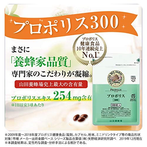 山田養蜂場 プロポリス300 (100球/約1月分) ×3（酵素分解