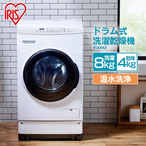 Qoo10] アイリスオーヤマ 洗濯機 ドラム式 8kg 一人暮らし 乾