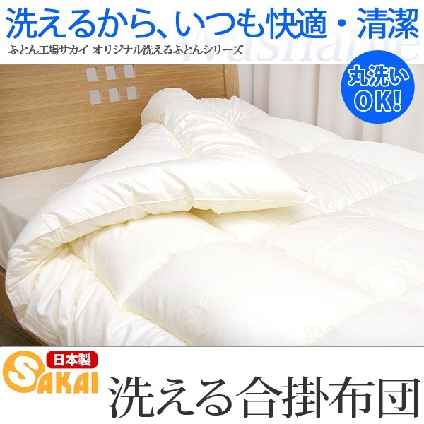 ウォシュロン中綿使用洗える合い掛け布団 ダブル サイズ　日本製 合掛布団 ダブル 合掛け布団 布団