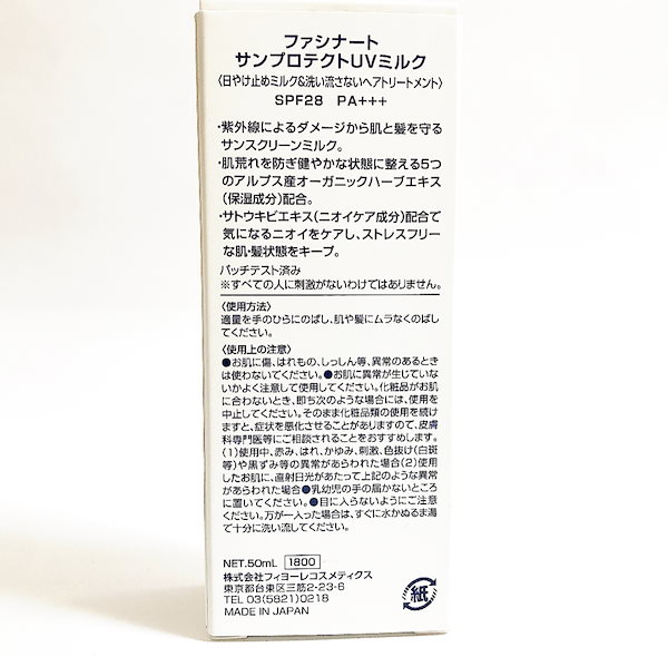 ファシナート　サンプロテクト　UVミルク　50ml