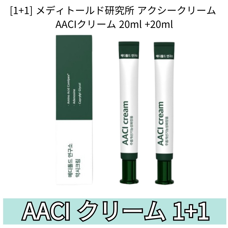 [1+1]メディトールド研究所 アクシークリーム AACIクリーム 20ml+20ml ほうれい線 対策 韓国 化粧品 人気 高保湿クリーム