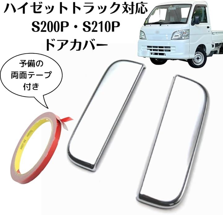 ハイゼットトラック対応 S200P S210P ミラーカバー ドアカバー セット 予備の両面テープ付 シルバー サイドミラー ドアハンドル( シルバーセット) mdprevattcaulkingandwaterproofing.com