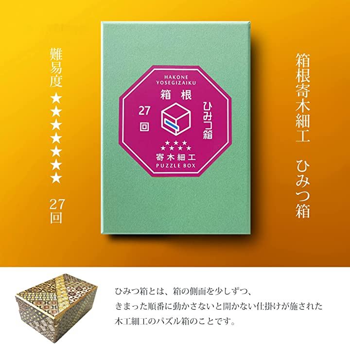 箱根 寄木細工 ひみつ箱 箱付き 伝統工芸品 パズル PuzzleBox HAKONE made 日 箱根 寄木細工 ひみつ箱 箱付き 伝統工芸品 パズル PuzzleBox HAKONE made 日