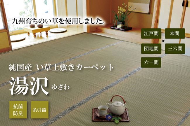 い草カーペット 畳の上敷き 江戸間 6畳 約261x352cm 畳の上に敷くもの 畳カバー 抗菌 防臭 国産 日本製 い草カーペット 畳の上敷き 江戸間 6畳 約261x352cm 畳の上に敷くもの 畳カバー 抗菌 防臭 国産 日本製