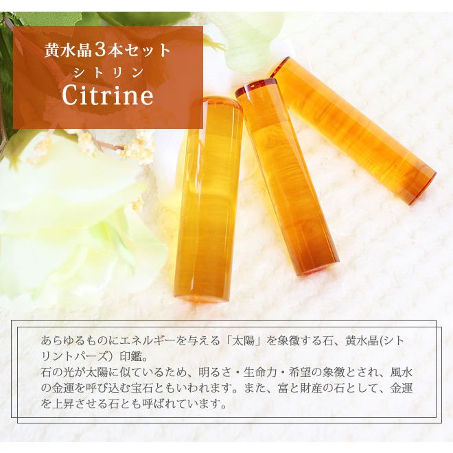 印鑑 はんこ 宝石印鑑 シトリン 黄水晶 (12mm18mm)3本セット クロコ風印鑑ケース付 実印 銀行印 認印 開運 祈願 女性 男性 かわいい citrine 10年保証