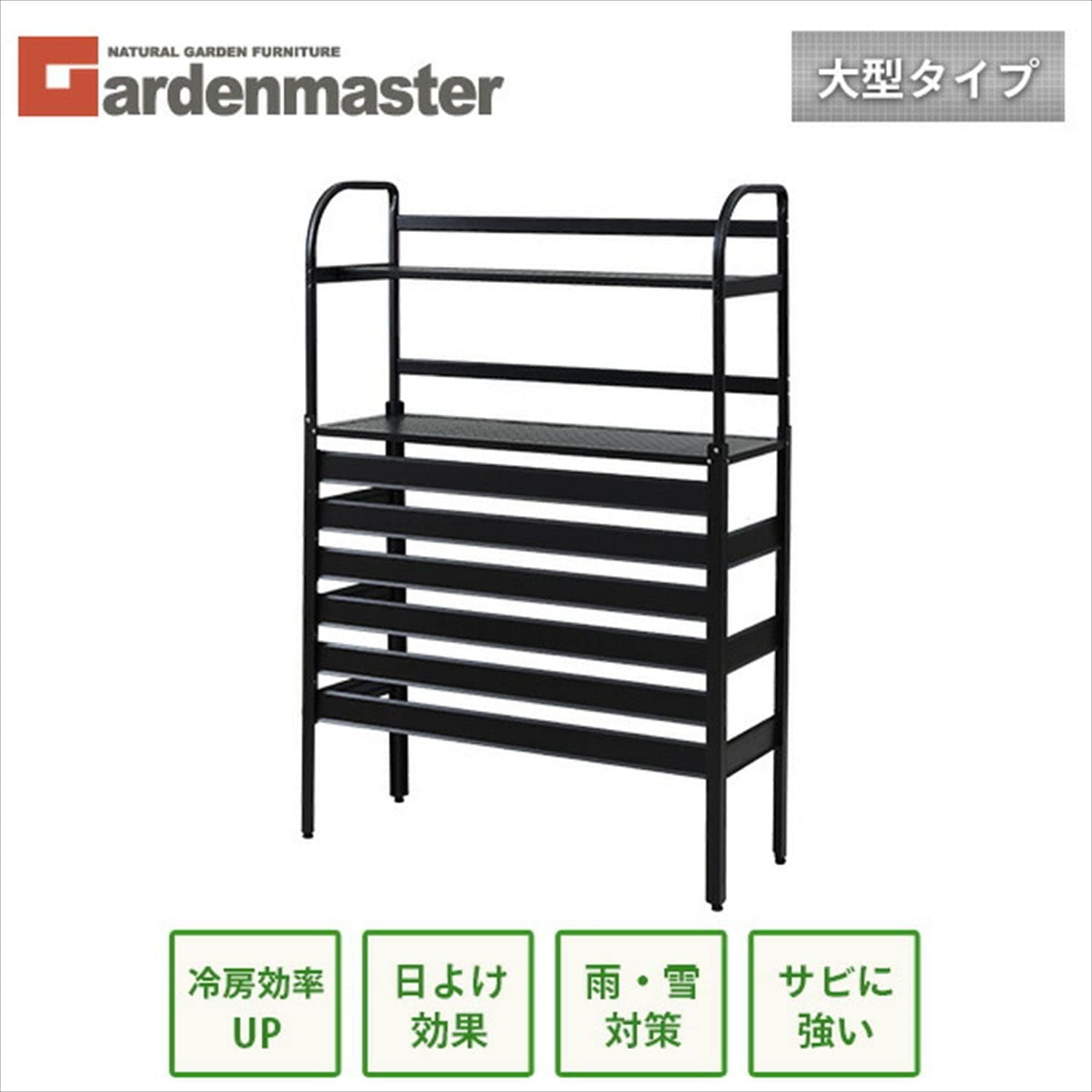 ガーデンマスターエアコンカバー 室外機 アルミ製 大型タイプ 棚付きKAAC-100T(DBR) ダークブラウン