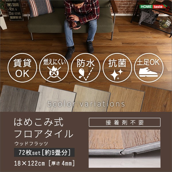 はめこみ式 フロアタイル 72枚セット 約9畳分 DIY フロア フローリング 床暖 防水 抗菌
