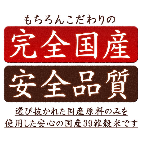 Qoo10] 雑穀 雑穀米 国産 明日への輝き39穀米