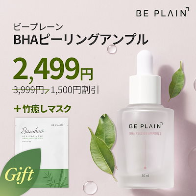 新品ビープレーンBHAピーリングアンプル＆シカフルアンプル beplain(ビープレーン) / BHA ピーリングアンプルの商品情報