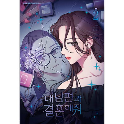 Qoo10] [通常版] 私の夫と結婚して 1-3巻 : 本