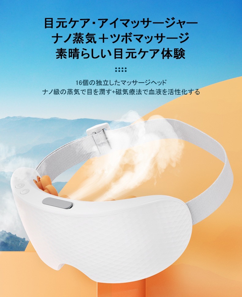 アイマッサージャー 16個マッサージヘッド 3Dツボマッサージ ナノ級の蒸気で目を潤す 目元 マッサージ 恒温加熱 疲労改善 アイマスク 目元ケア 目元エステ 目もとリフレッシュ バンド調節可能