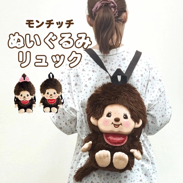 Qoo10] モンチッチ ぬいぐるみリュック リュック