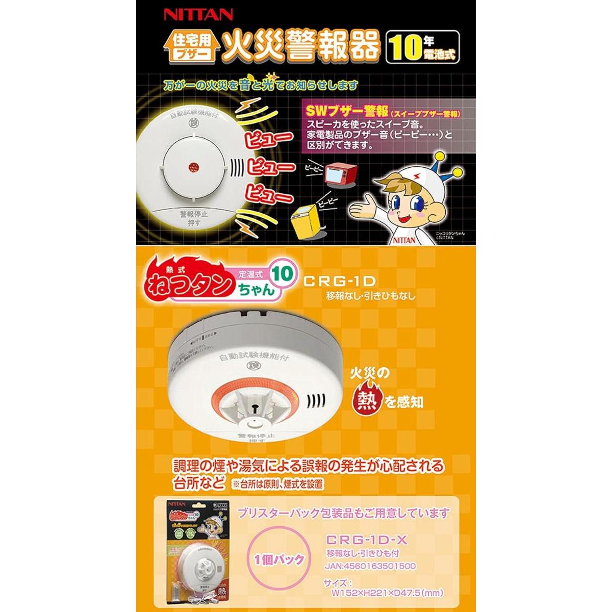 【在庫有・即納】 【まとめ買い】 ニッタン(NITTAN) 住宅用 火災警報器 ねつタンちゃん10 (熱式10年) 2個セット ホワイト CRG-1D-X 家庭用
