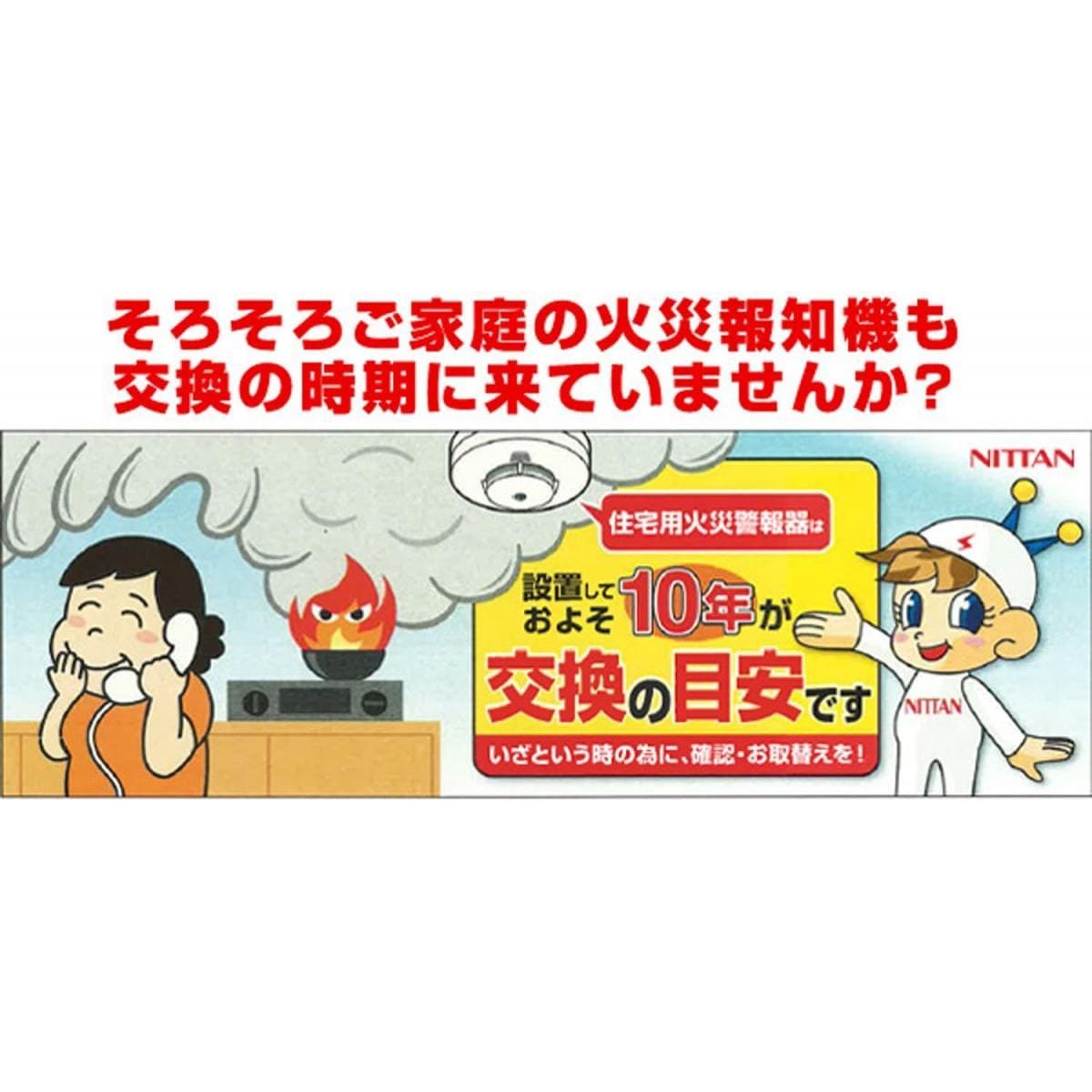 【在庫有・即納】 【まとめ買い】 ニッタン(NITTAN) 住宅用 火災警報器 ねつタンちゃん10 (熱式10年) 2個セット ホワイト CRG-1D-X 家庭用
