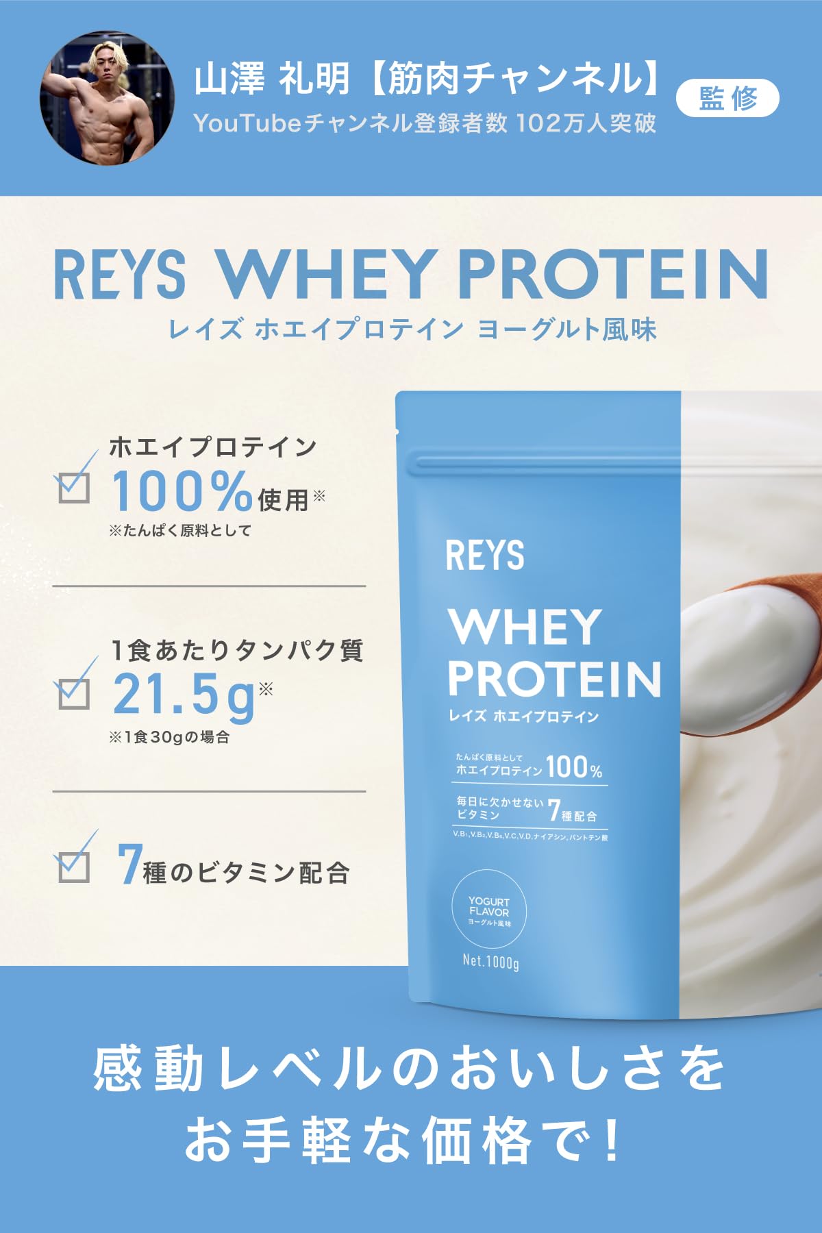 REYS レイズ ホエイ プロテイン 山澤 礼明 監修 1kg 国内製造 ビタミン7種配合 WPCプロテイン ぷろていん ホエイプロテイン (ヨーグルト風味) REYS レイズ ホエイ プロテイン 山澤 礼明 監修 1kg 国内製造 ビタミン7種配合 WPCプロテイン ぷろていん ホエイプロテイン (ヨーグルト風味)