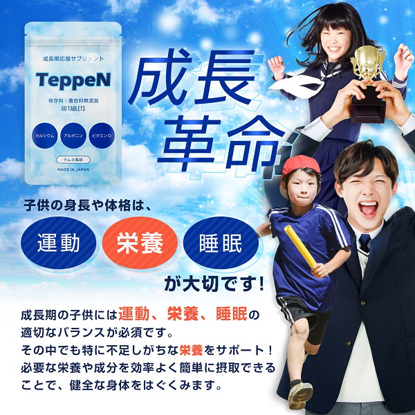 Qoo10] 子供サプリ 身長 成長 TeppeN ラ