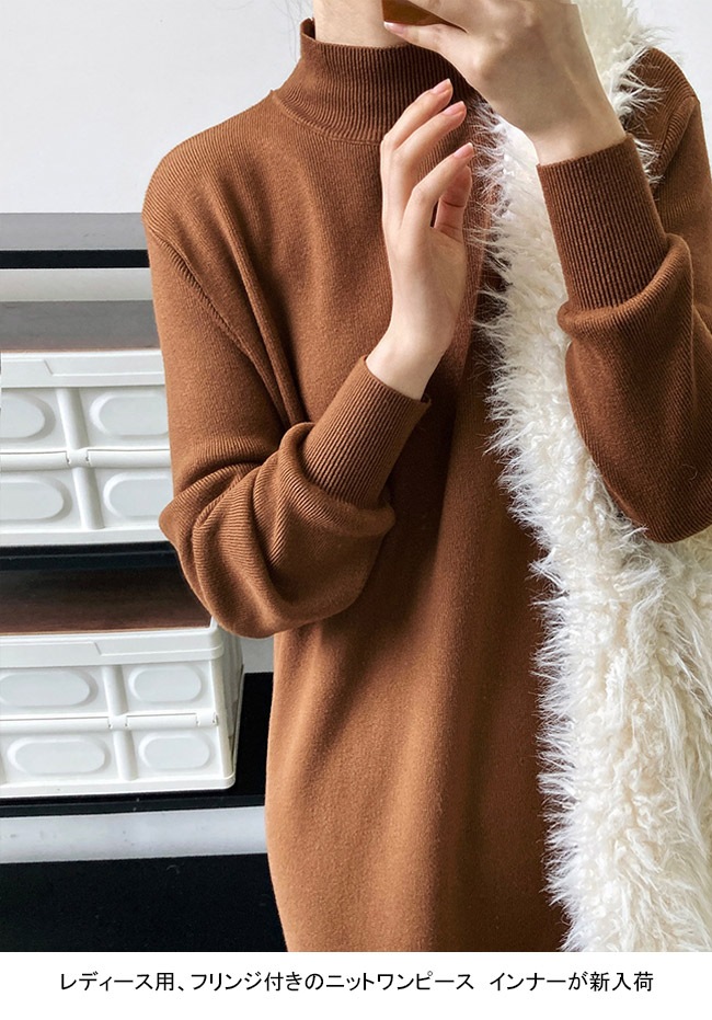 ニットワンピース レディース ニットセーター 無地 ハーフハイネック 長袖 リブ袖口 フリンジ付き ロング丈 トップス カジュアル 柔らかい 体型カバー スタイルアップ シンプル 快適 春秋 通勤 通 ニットワンピース レディース ニットセーター 無地 ハーフハイネック 長袖 リブ袖口 フリンジ付き ロング丈 トップス カジュアル 柔らかい 体型カバー スタイルアップ シンプル 快適 春秋 通勤 通