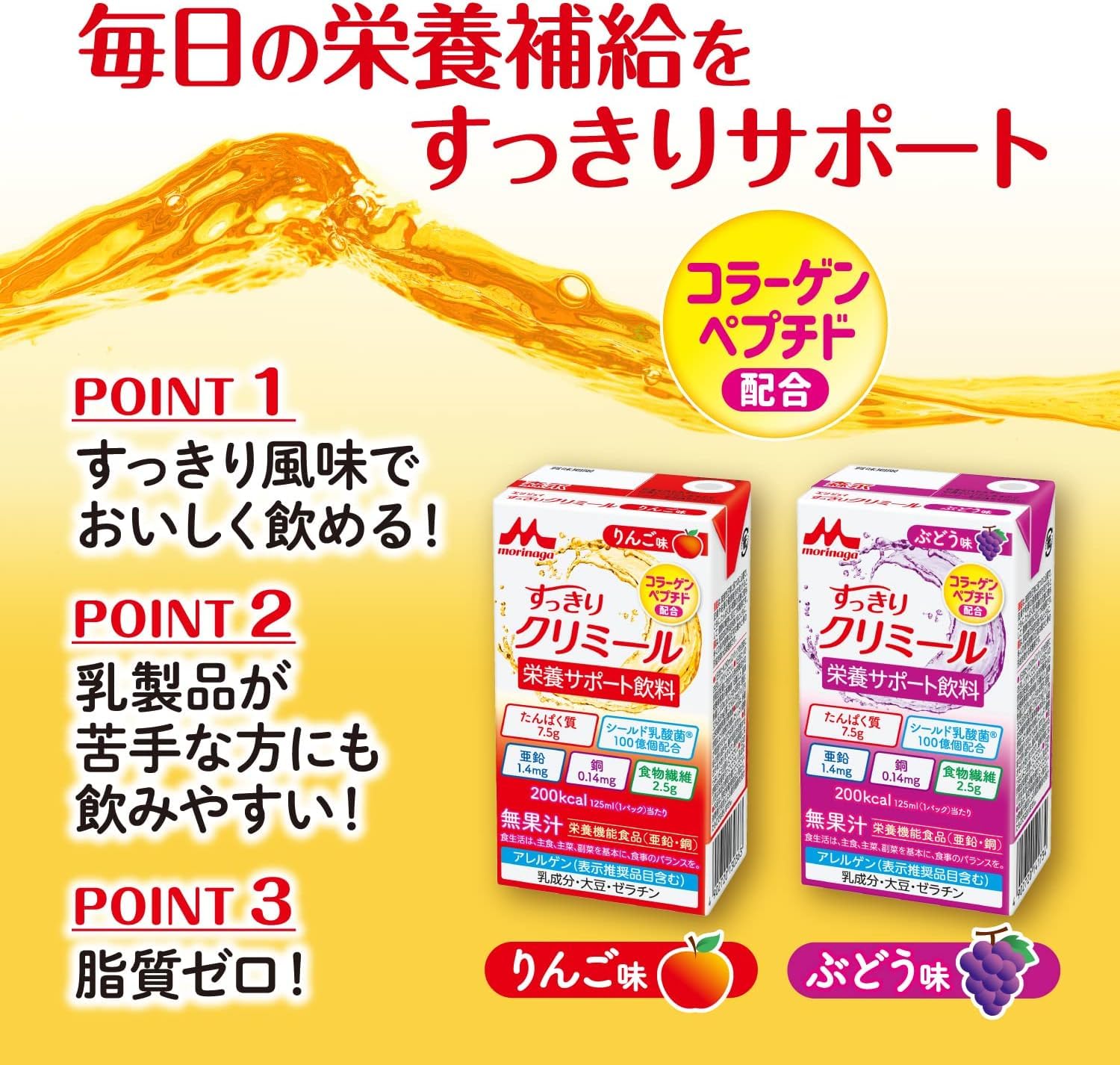 森永乳業 栄養補助飲料 すっきり クリミール りんご味 125ml×24本 高カロリー エネルギー 乳酸菌 食物繊維 亜鉛 栄養ドリンク 防災