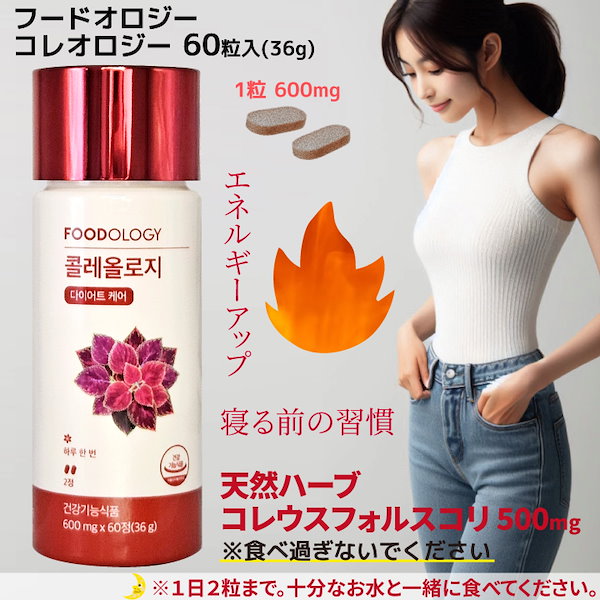 新作，お買い得】 フードオロジー コレオロジー 60粒x3コ（180粒入