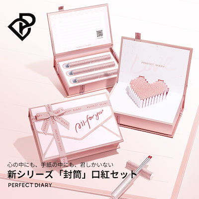 日本製 PERFECT DIARY : 「NEW!
封筒」リップセット ハイヒール : キット・コフレ・福袋 即納高品質