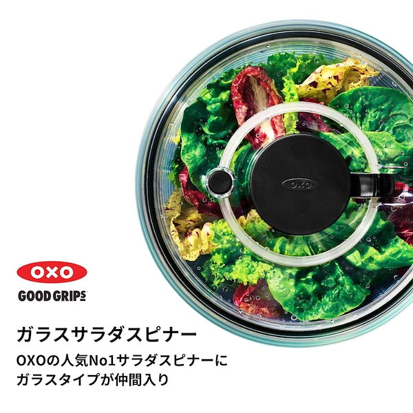 Qoo10] オクソ オクソー OXO ガラスサラダスピナー