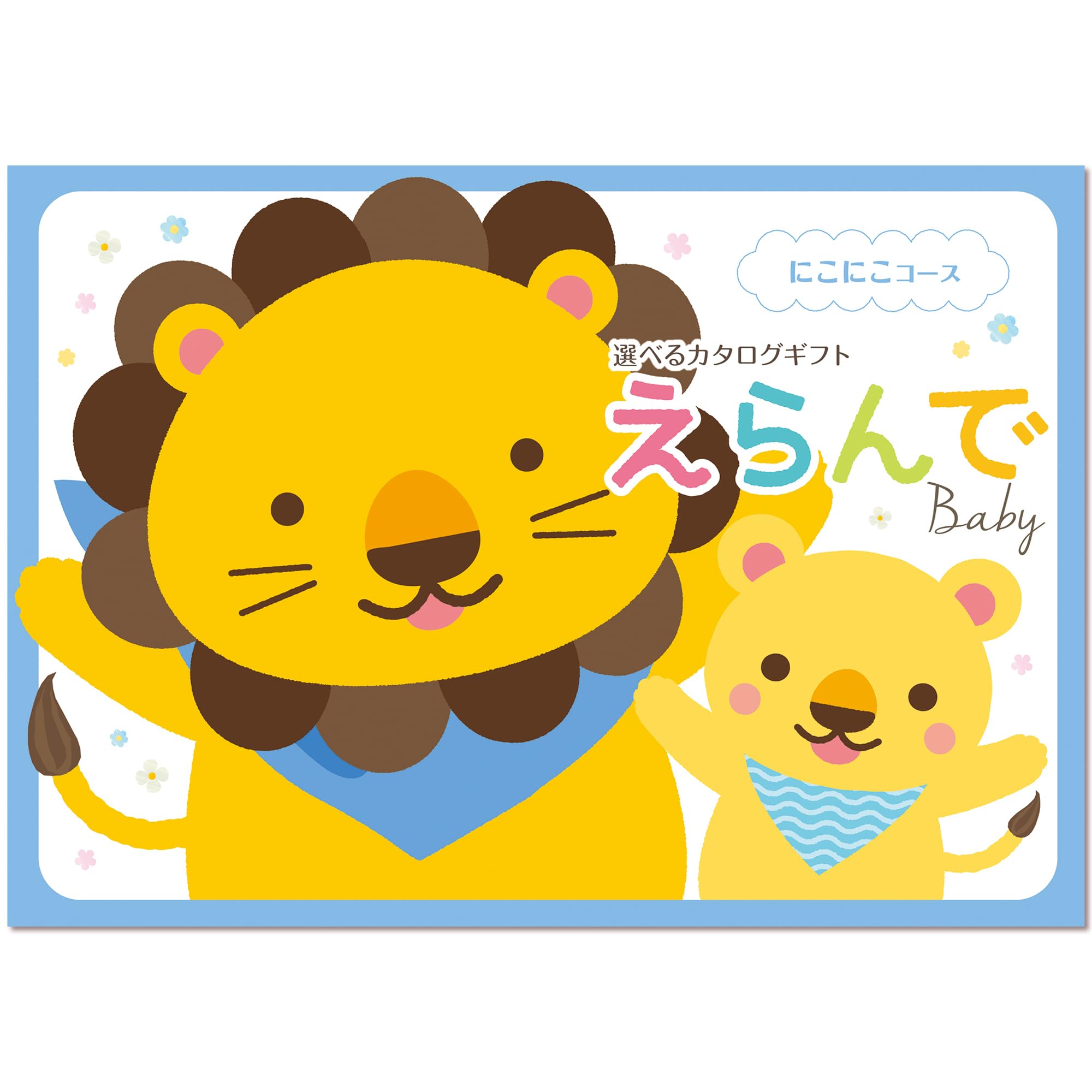 ハーモニック カタログギフト えらんで 出産祝い にこにこ 10,000円コース 包装紙：バース・セレブレーション