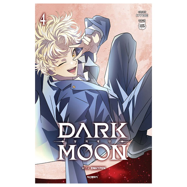 ENHYPEN DARK MOON コミック 漫画 韓国限定 1～4巻 新品 ENHYPEN DARK MOON コミック 漫画 韓国限定 1～4巻 新品 Amazon