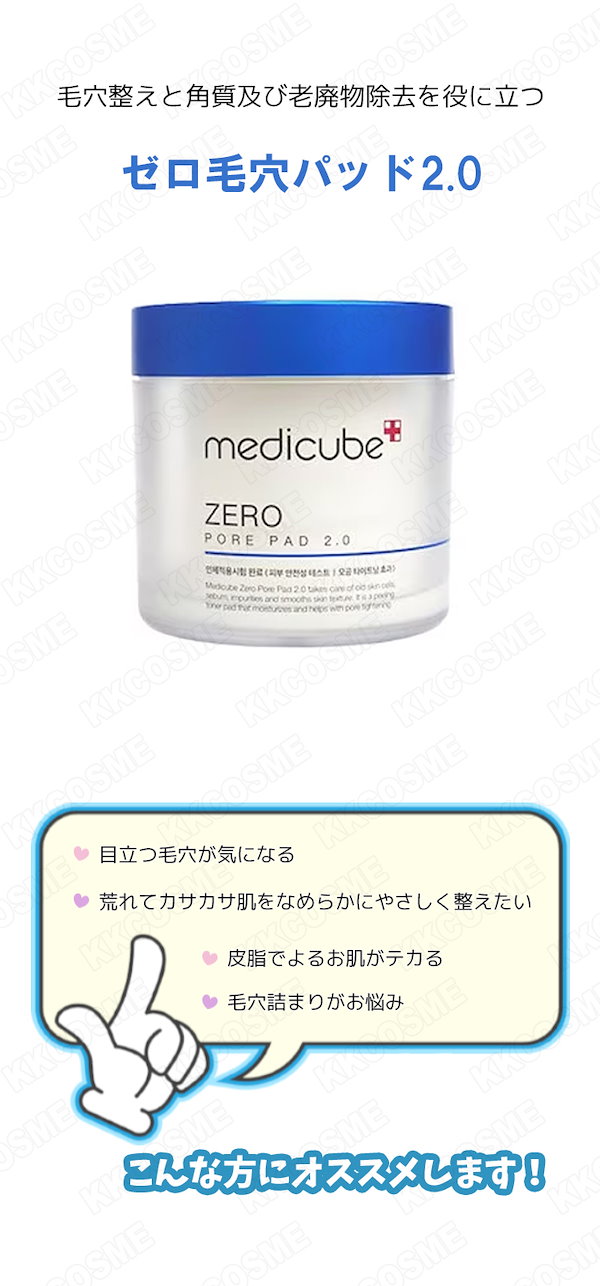 【新品未使用】メディキューブ ゼロ PO パッド ゼロ毛穴 パッド 2.0 ゼロ毛穴パッド 2.0 – MEDICUBEオンラインショップ