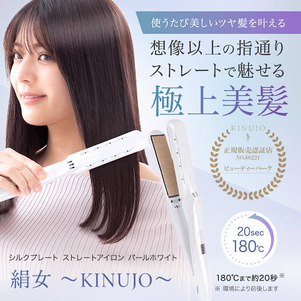 Qoo10] KINUJO 絹女 シルクプレート ストレートアイロン