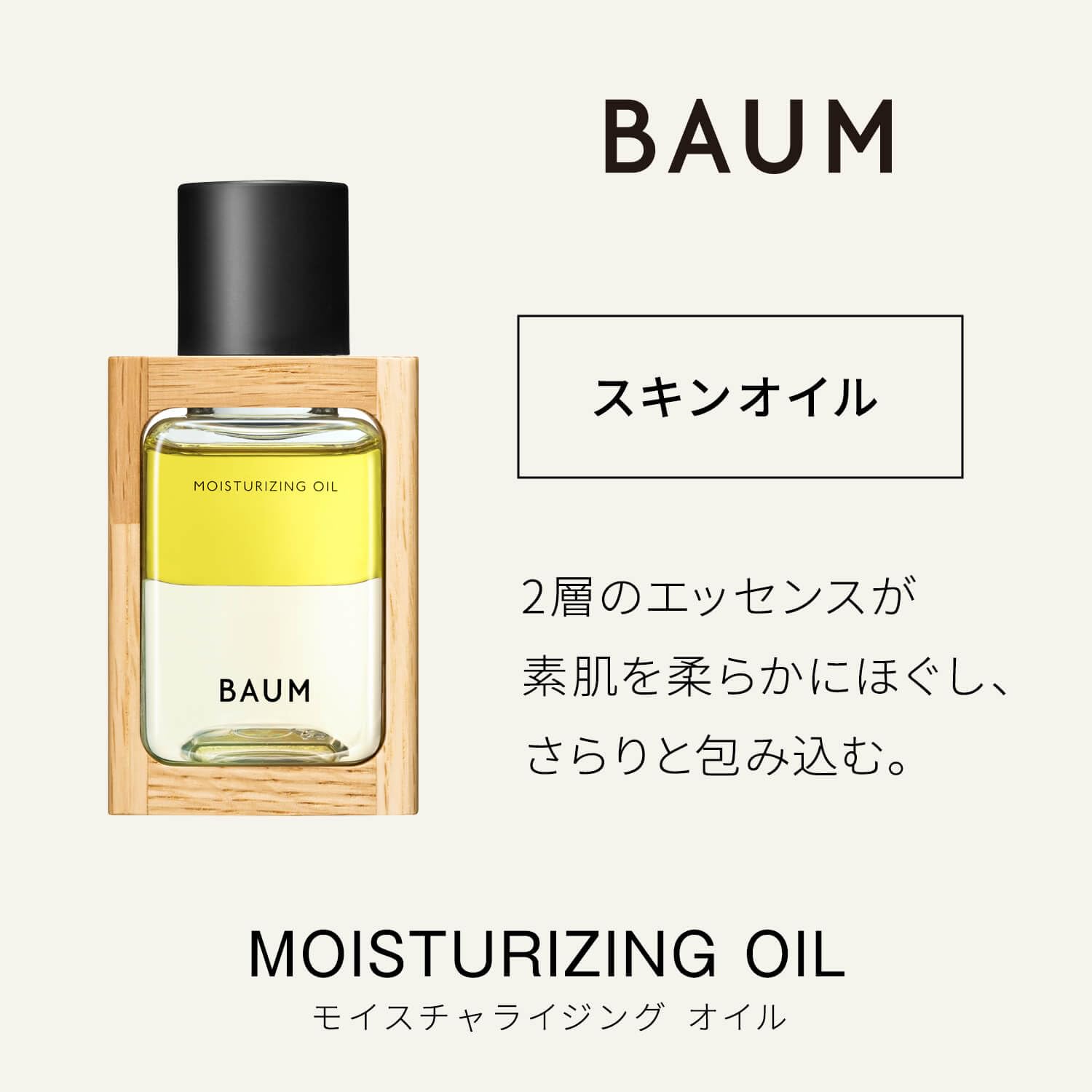 BAUMモイスチャライジングオイル60ml モイスチャライジング オイル ｎ｜乳液｜ＢＡＵＭ｜資生堂オンラインストア
