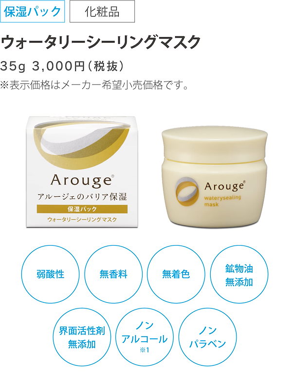Amazon | アルージェ ウォータリーシーリングマスク 35g