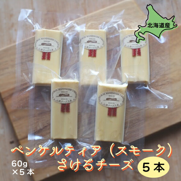 さけるチーズ　Qoo10]　ペンケルティア（スモーク）