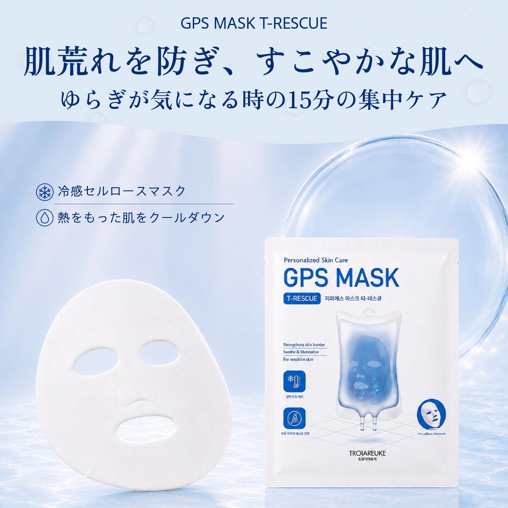 Qoo10] トロイアルケ 【公式】GPSマスク 3枚セット 究極の