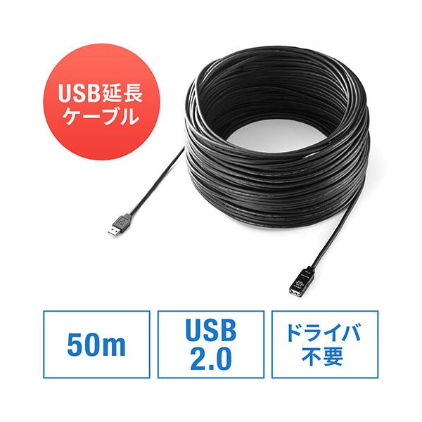 サンワダイレクトUSB2.0延長ケーブル 50m ブラック 500-USB007-50 1本