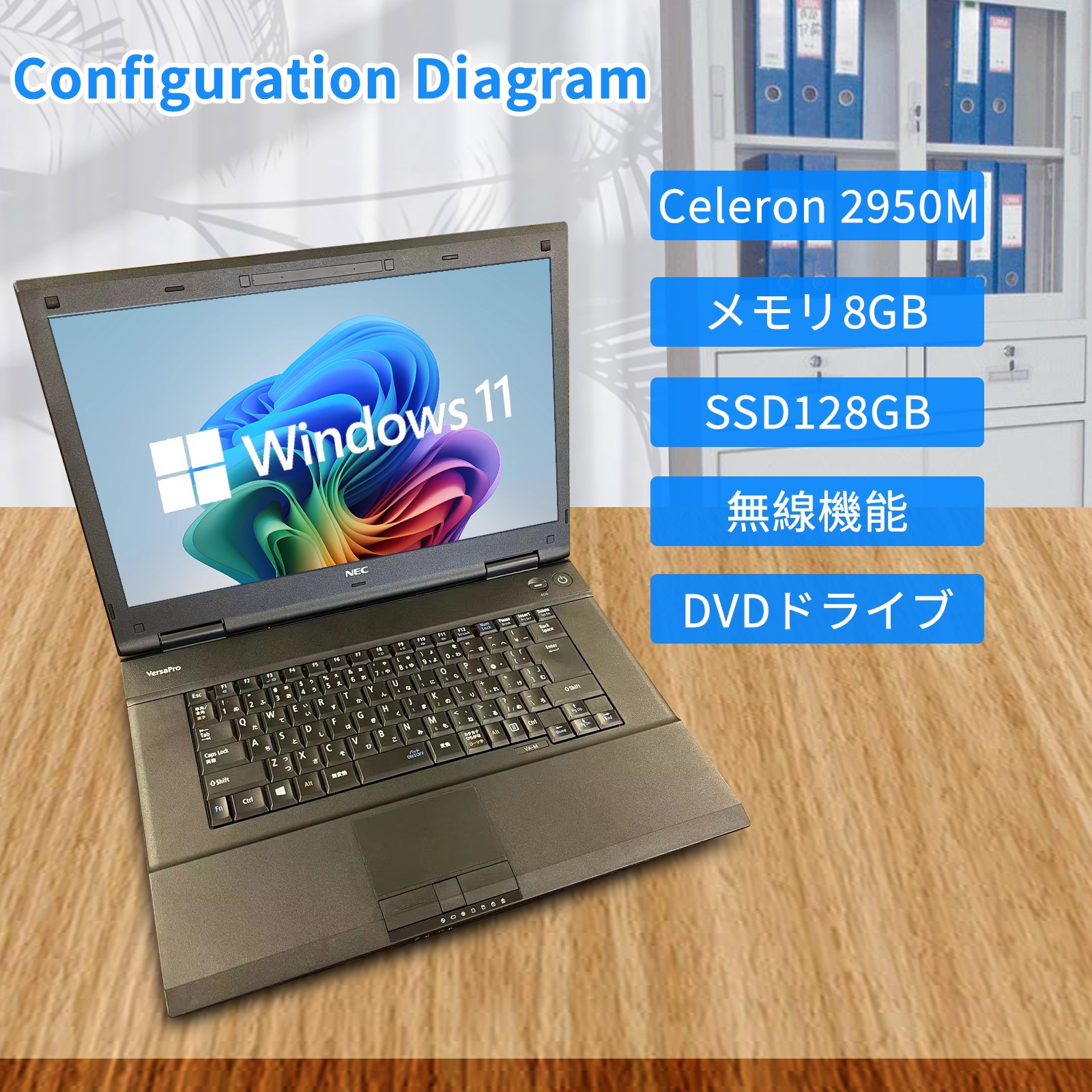 中古ノートパソコン VAシリーズ MSOffice2019搭載/Win 11 Pro搭載/15.6型/第四世代Celeron 2950M/メモリー8GB/SSD128GB/DVD-ROM搭載
