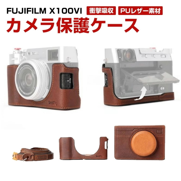 富士フイルム FUJIFILM X100VI ボディ デジタル一眼カメラ カメラ保護 ボトム専用 レザーケース カバー カメラハーフケース FUJ-JSH2025