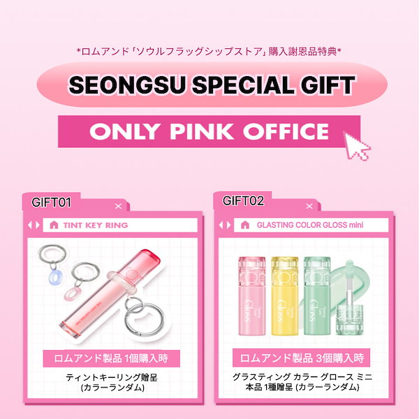 Qoo10] ロムアンド [SPECIAL GIFT/ミュージ限定