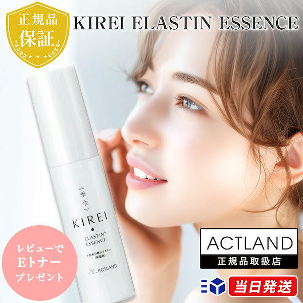 季令エッセンス 季令（KIREI） エッセンス（ 高純度エラスチン美容液