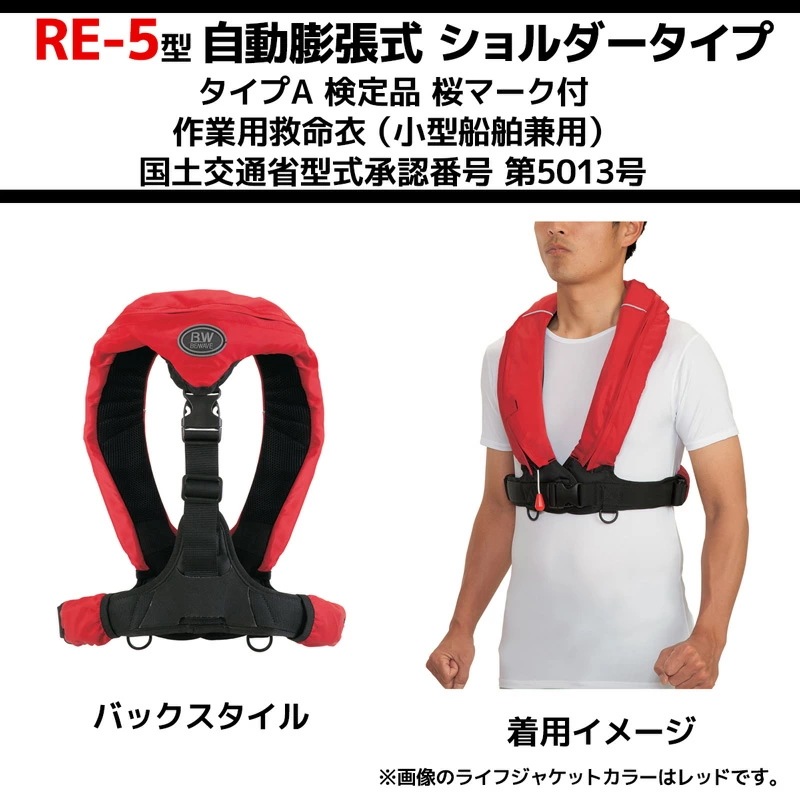 自動膨張式ライフジャケット オーシャンRE-5型 桜マーク付タイプA T字型固定式 国交省認定品 検 自動膨張式ライフジャケット オーシャンRE-5型 桜マーク付タイプA T字型固定式 国交省認定品 検