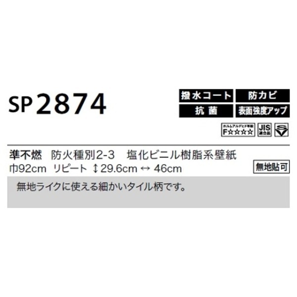 のり無し壁紙 サンゲツ SP2874 [無地貼可] 92cm巾 30m巻