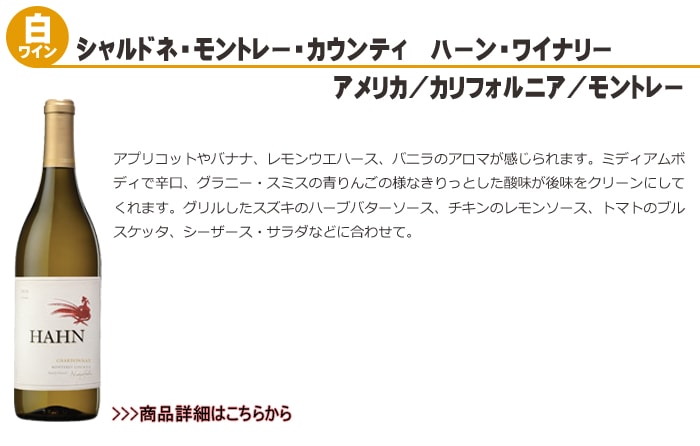 センターお ワインセット ハーン ワイナリー... : お酒 赤 白 ㊝モントレー