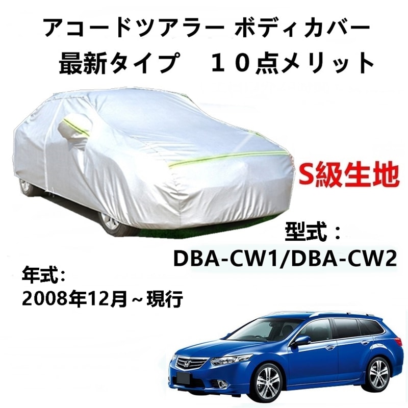AUNAZZ カーカバー ホンダ アコードツアラー DBA-CW1 DBA-CW2 2008年12月現行 専用カバー 純正 カーボディカバー UVカット 凍結防止カバー PEVA合成生地 3本防風ベ